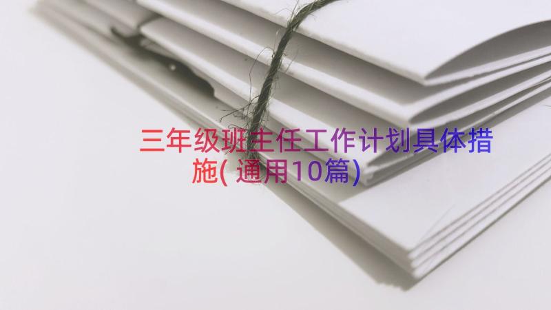 三年级班主任工作计划具体措施(通用10篇)