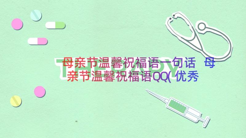 母亲节温馨祝福语一句话 母亲节温馨祝福语QQ(优秀8篇)