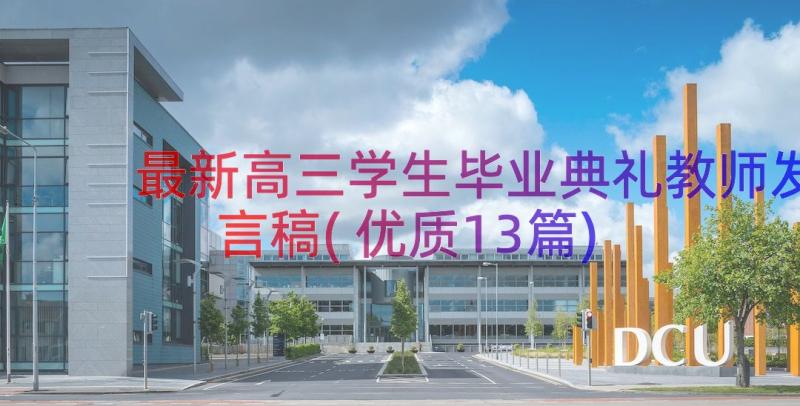 最新高三学生毕业典礼教师发言稿(优质13篇)