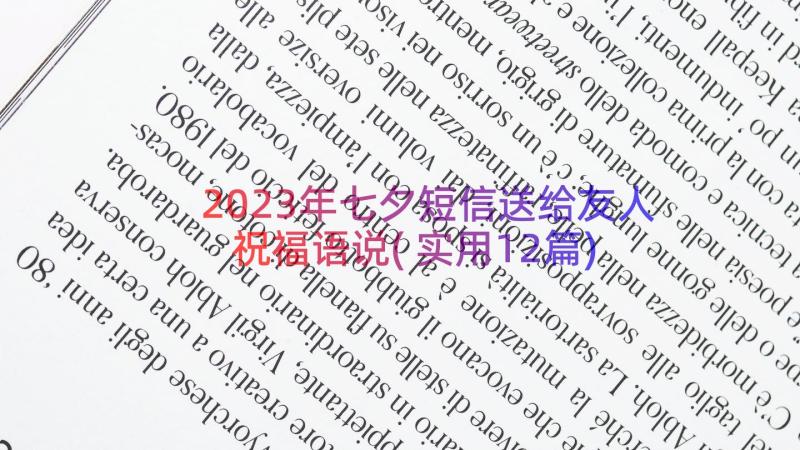 2023年七夕短信送给友人祝福语说(实用12篇)