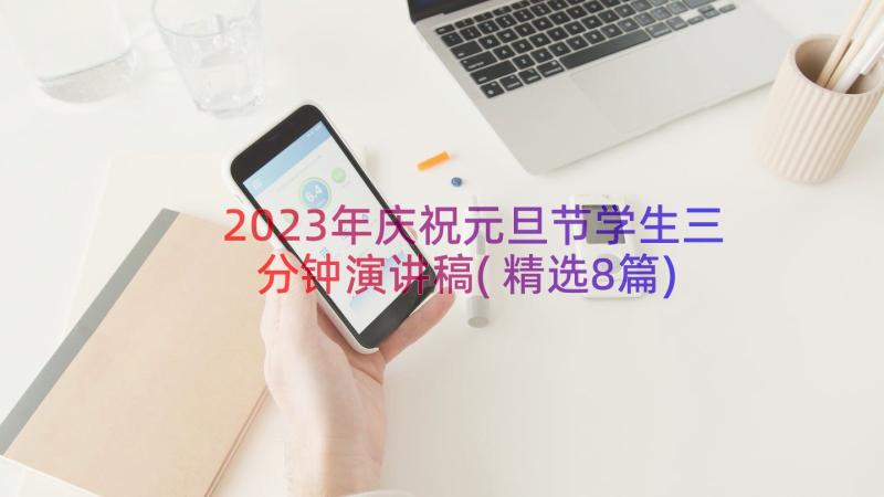 2023年庆祝元旦节学生三分钟演讲稿(精选8篇)