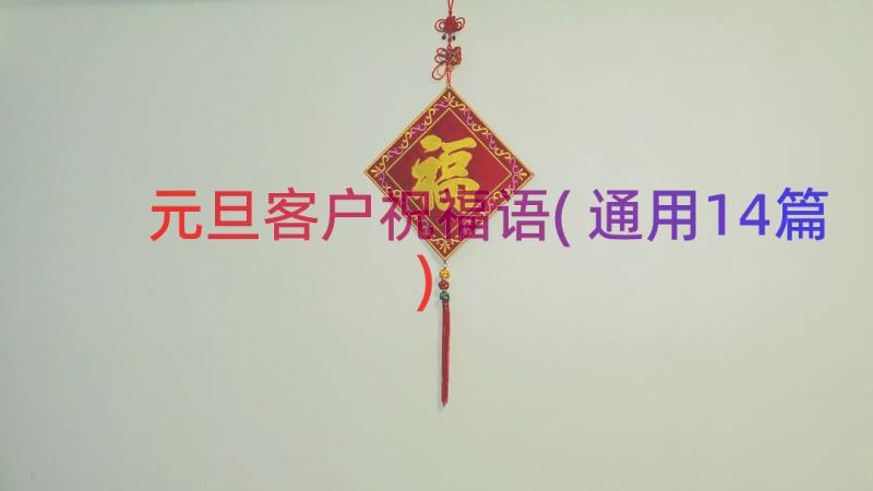 元旦客户祝福语(通用14篇)