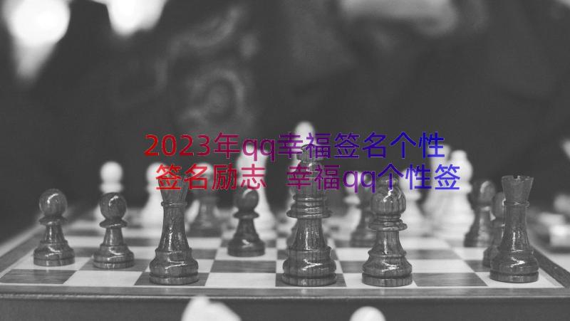 2023年qq幸福签名个性签名励志 幸福qq个性签名(大全10篇)