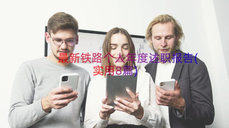 最新铁路个人年度述职报告(实用8篇)