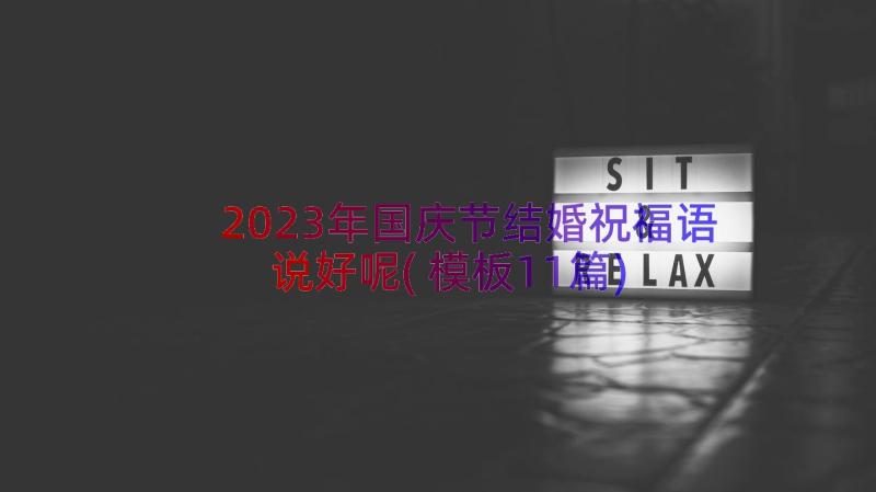 2023年国庆节结婚祝福语说好呢(模板11篇)