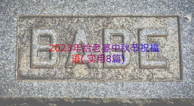 2023年给老婆中秋节祝福语(实用8篇)