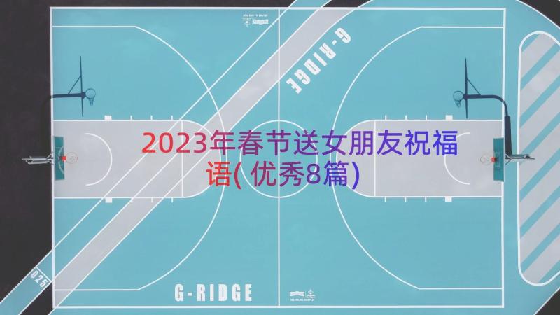 2023年春节送女朋友祝福语(优秀8篇)