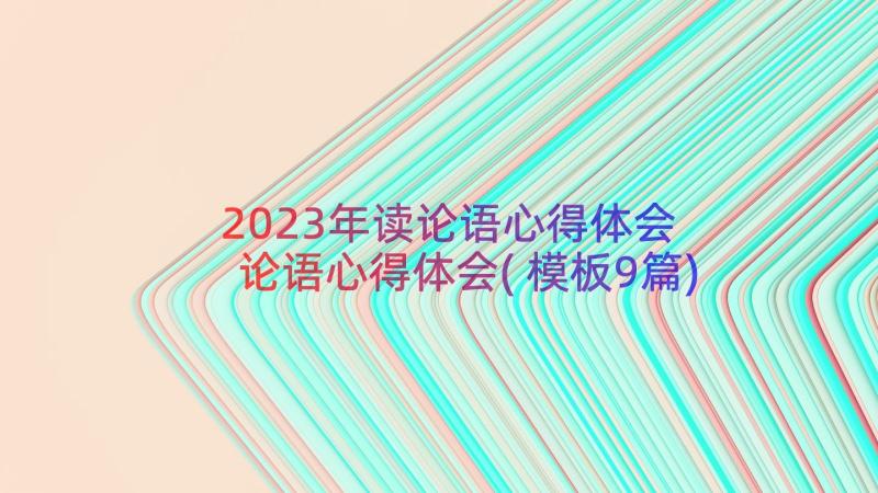 2023年读论语心得体会 论语心得体会(模板9篇)