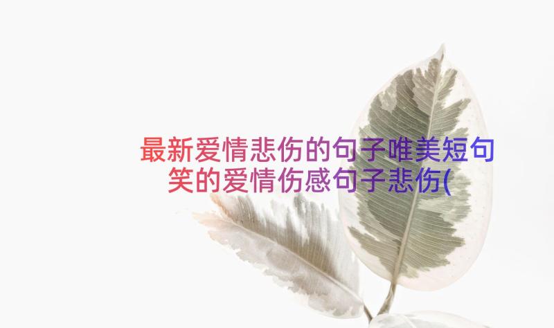 最新爱情悲伤的句子唯美短句 笑的爱情伤感句子悲伤(通用8篇)