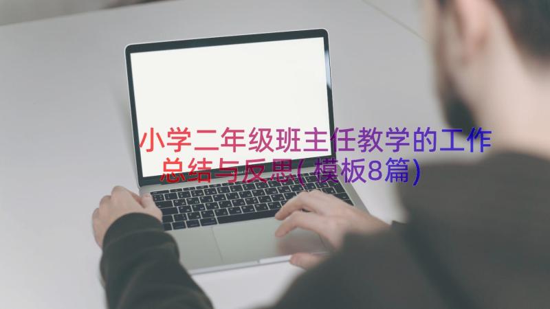 小学二年级班主任教学的工作总结与反思(模板8篇)