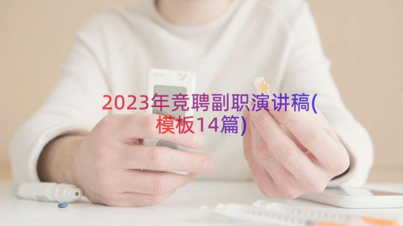 2023年竞聘副职演讲稿(模板14篇)