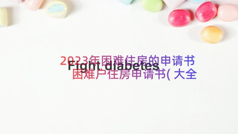 2023年困难住房的申请书 困难户住房申请书(大全16篇)