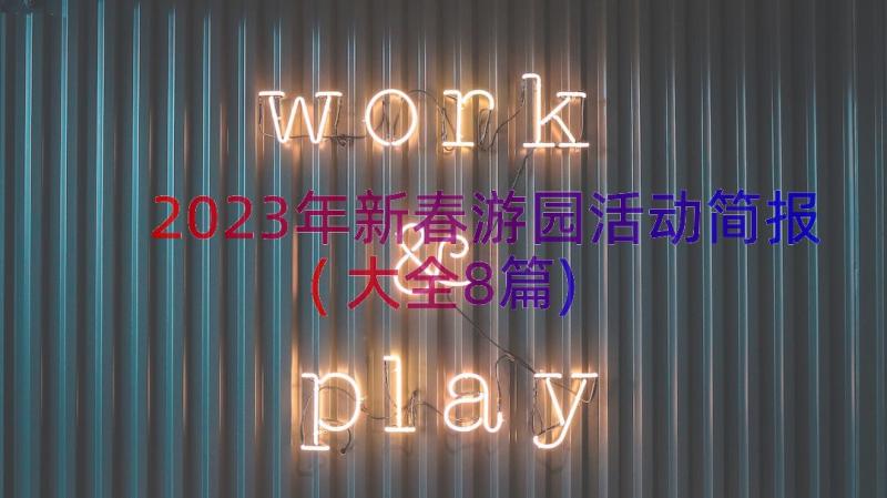 2023年新春游园活动简报(大全8篇)