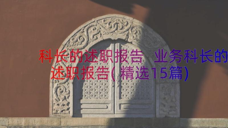 科长的述职报告 业务科长的述职报告(精选15篇)