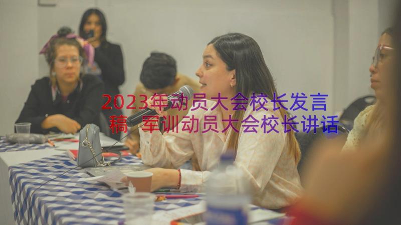 2023年动员大会校长发言稿 军训动员大会校长讲话稿(通用12篇)