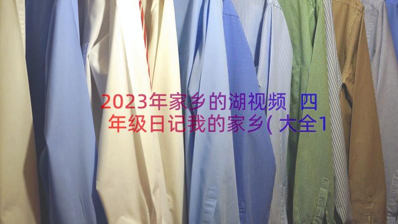 2023年家乡的湖视频 四年级日记我的家乡(大全13篇)