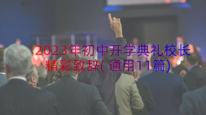 2023年初中开学典礼校长精彩致辞(通用11篇)