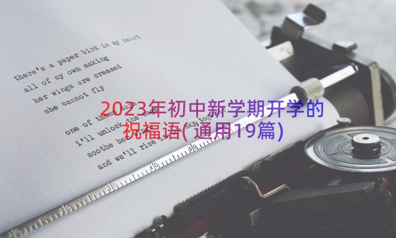 2023年初中新学期开学的祝福语(通用19篇)