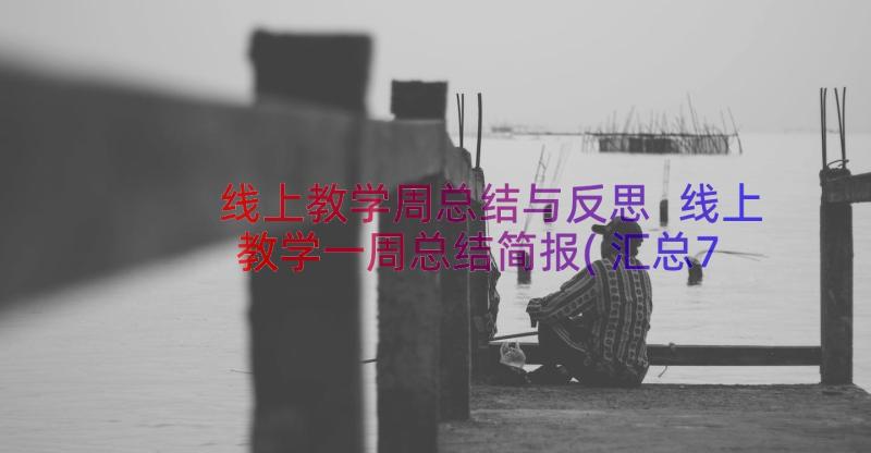 线上教学周总结与反思 线上教学一周总结简报(汇总7篇)