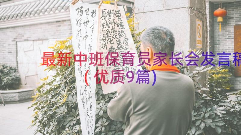 最新中班保育员家长会发言稿(优质9篇)