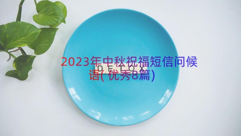 2023年中秋祝福短信问候语(优秀8篇)