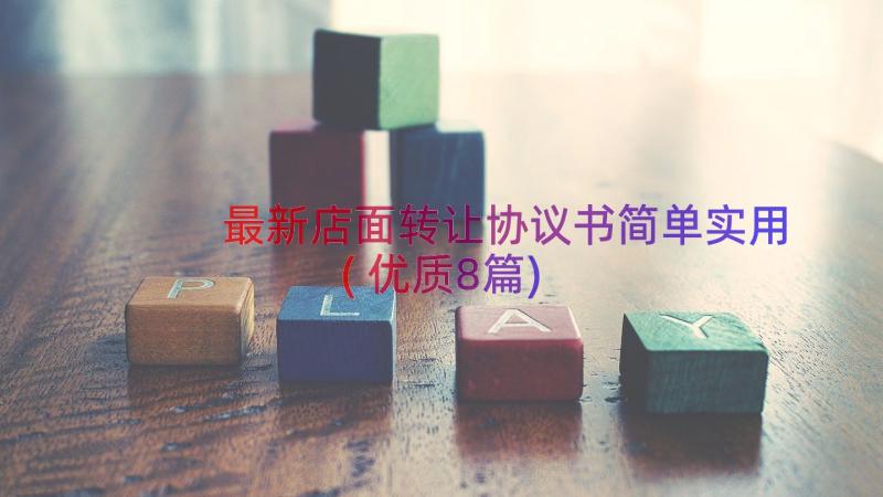 最新店面转让协议书简单实用(优质8篇)