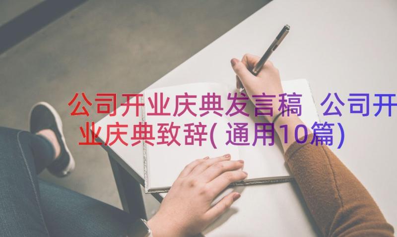 公司开业庆典发言稿 公司开业庆典致辞(通用10篇)