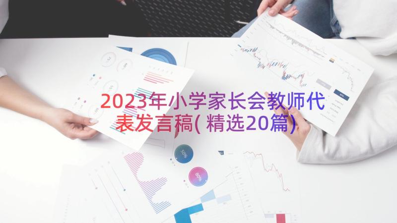 2023年小学家长会教师代表发言稿(精选20篇)