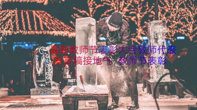 最新教师节表彰大会教师代表发言稿接地气 教师节表彰大会教师代表发言稿(优秀10篇)