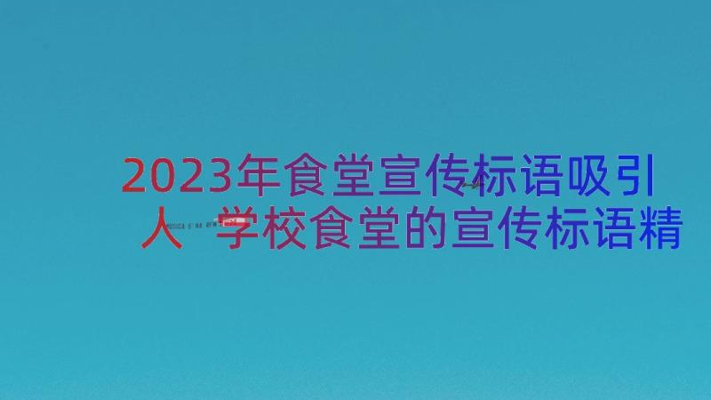 2023年食堂宣传标语吸引人 学校食堂的宣传标语精彩(优秀8篇)