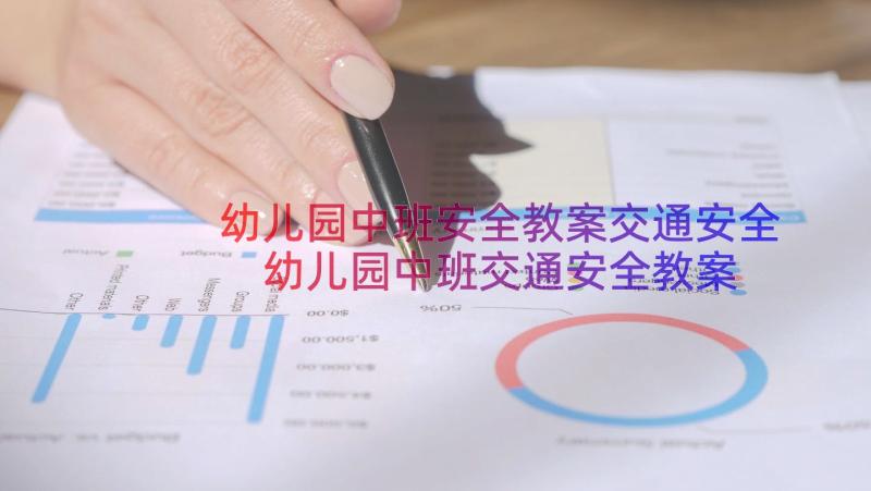 幼儿园中班安全教案交通安全 幼儿园中班交通安全教案(汇总10篇)