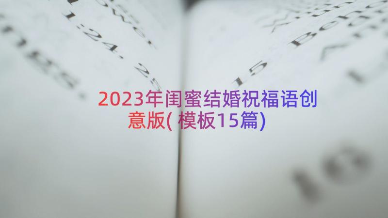 2023年闺蜜结婚祝福语创意版(模板15篇)