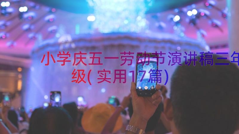 小学庆五一劳动节演讲稿三年级(实用17篇)