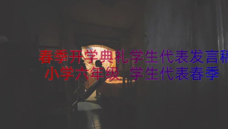 春季开学典礼学生代表发言稿小学六年级 学生代表春季开学典礼发言稿(汇总10篇)