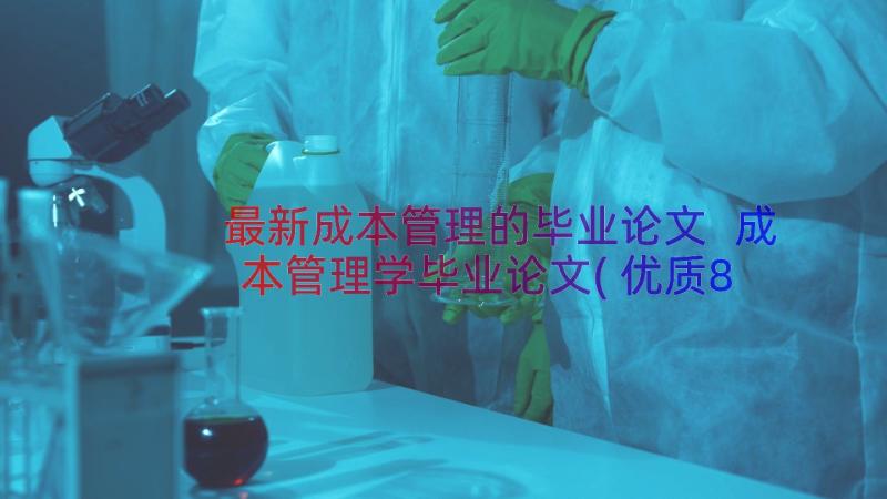 最新成本管理的毕业论文 成本管理学毕业论文(优质8篇)