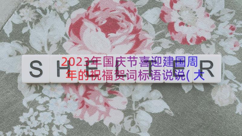 2023年国庆节喜迎建国周年的祝福贺词标语说说(大全5篇)