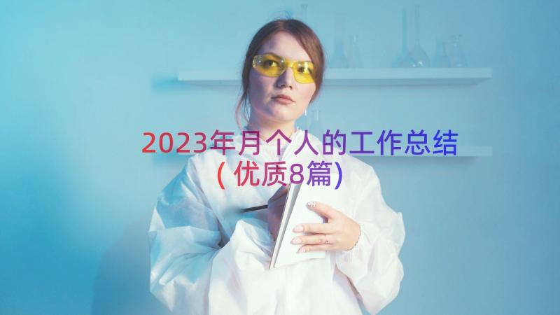 2023年月个人的工作总结(优质8篇)