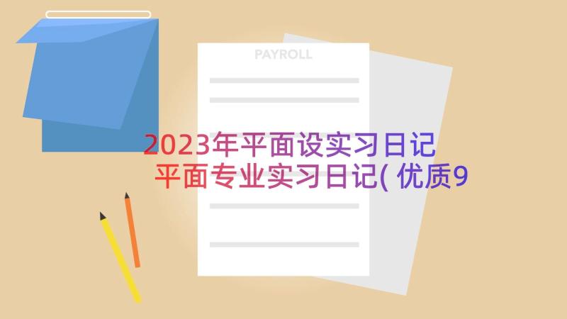 2023年平面设实习日记 平面专业实习日记(优质9篇)
