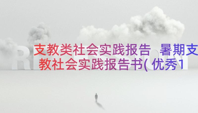 支教类社会实践报告 暑期支教社会实践报告书(优秀12篇)