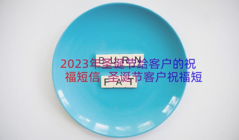 2023年圣诞节给客户的祝福短信 圣诞节客户祝福短信(模板8篇)