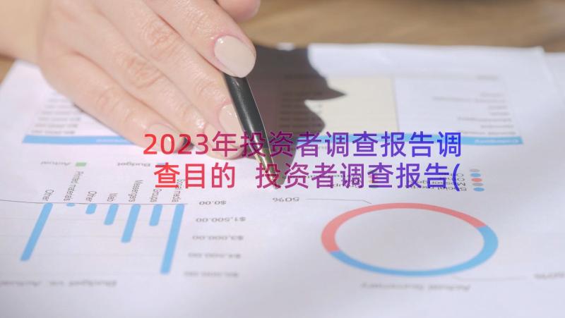 2023年投资者调查报告调查目的 投资者调查报告(精选8篇)