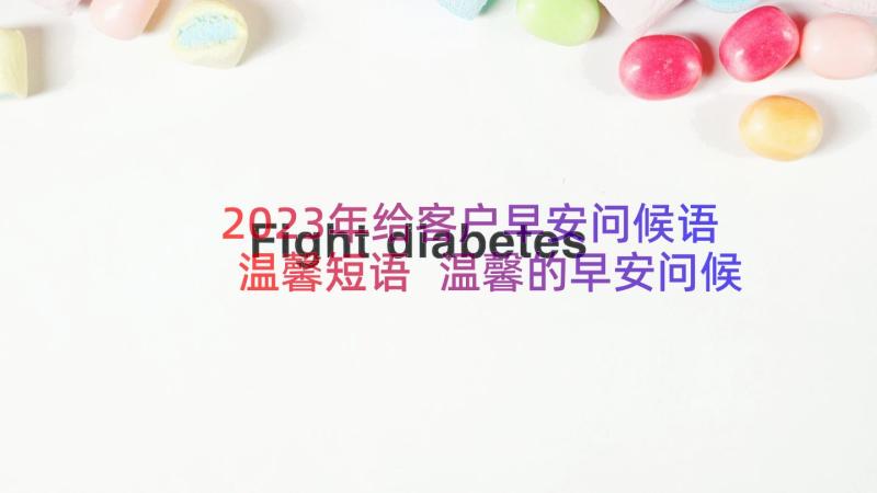 2023年给客户早安问候语温馨短语 温馨的早安问候语送客户(模板8篇)