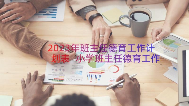 2023年班主任德育工作计划表 小学班主任德育工作计划(优秀8篇)