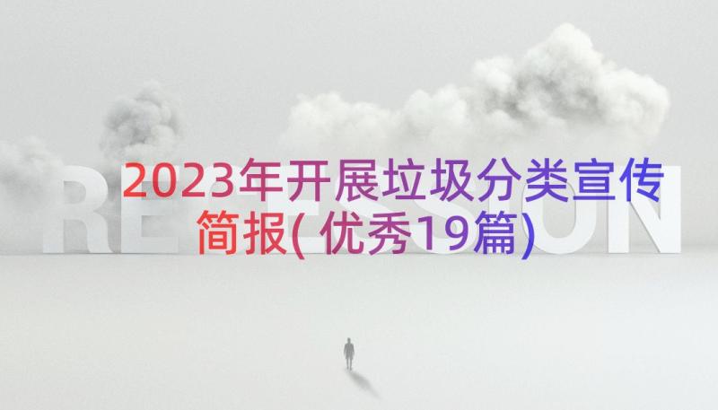 2023年开展垃圾分类宣传简报(优秀19篇)