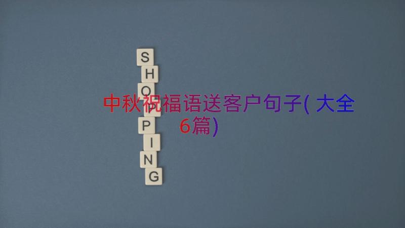 中秋祝福语送客户句子(大全6篇)