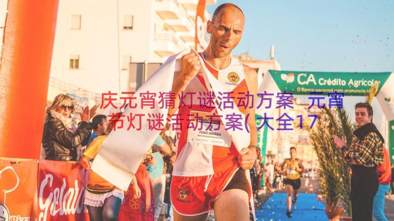 庆元宵猜灯谜活动方案 元宵节灯谜活动方案(大全17篇)