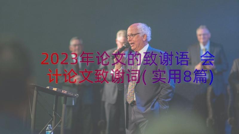 2023年论文的致谢语 会计论文致谢词(实用8篇)