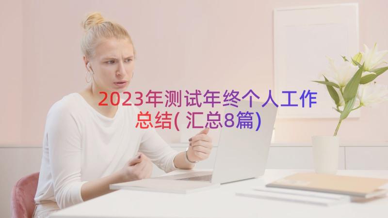 2023年测试年终个人工作总结(汇总8篇)