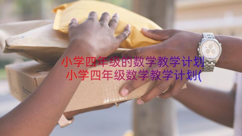 小学四年级的数学教学计划 小学四年级数学教学计划(实用13篇)