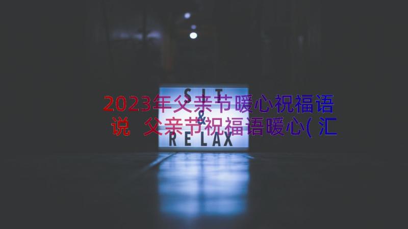 2023年父亲节暖心祝福语说 父亲节祝福语暖心(汇总9篇)